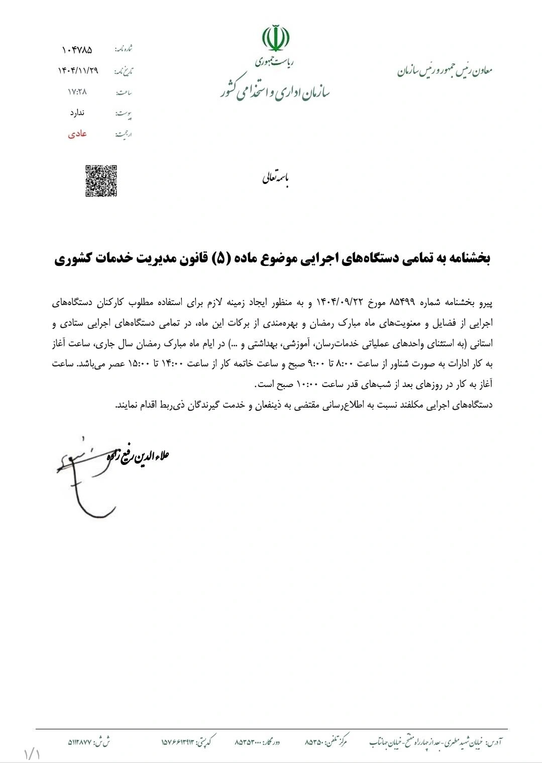 بخشنامه ساعت کار ادارات در ماه مبارک رمضان