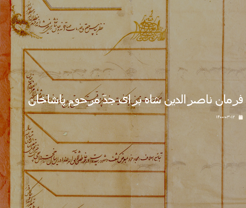 فرمان ناصرالدین شاه برای جدّ مرحوم پاشاخان