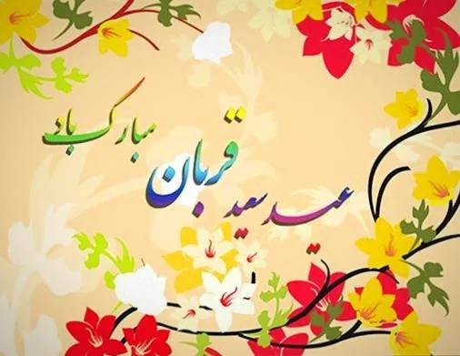 عید سعید قربان