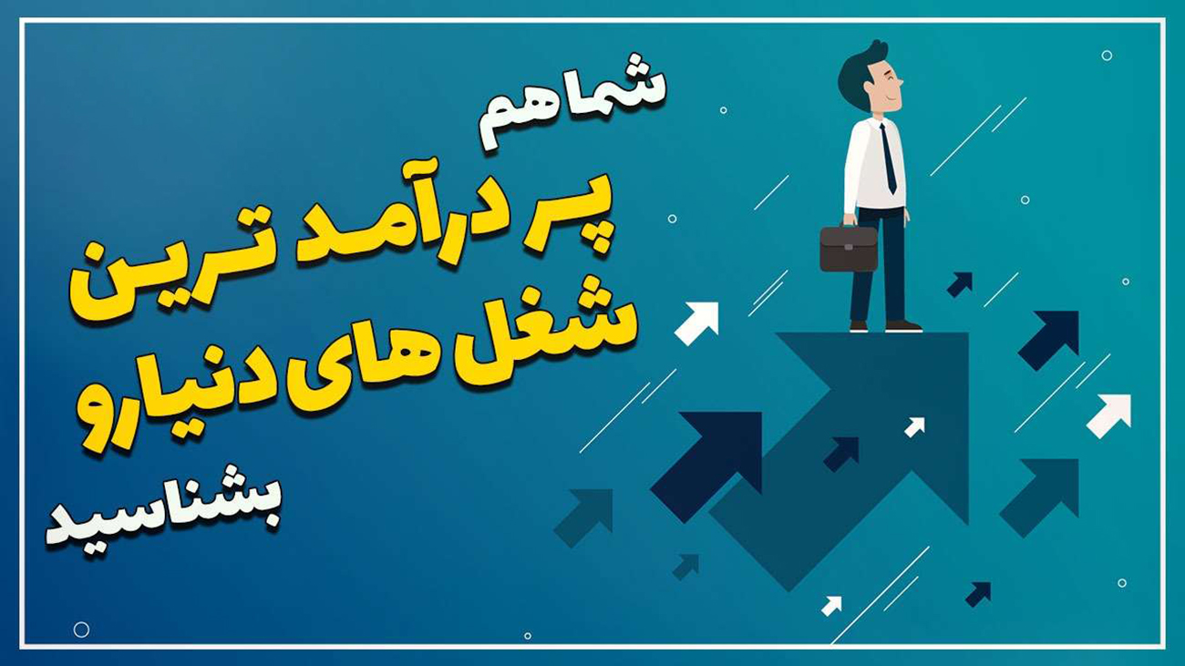 پردرآمدترین شغل‌های دنیا در آینده