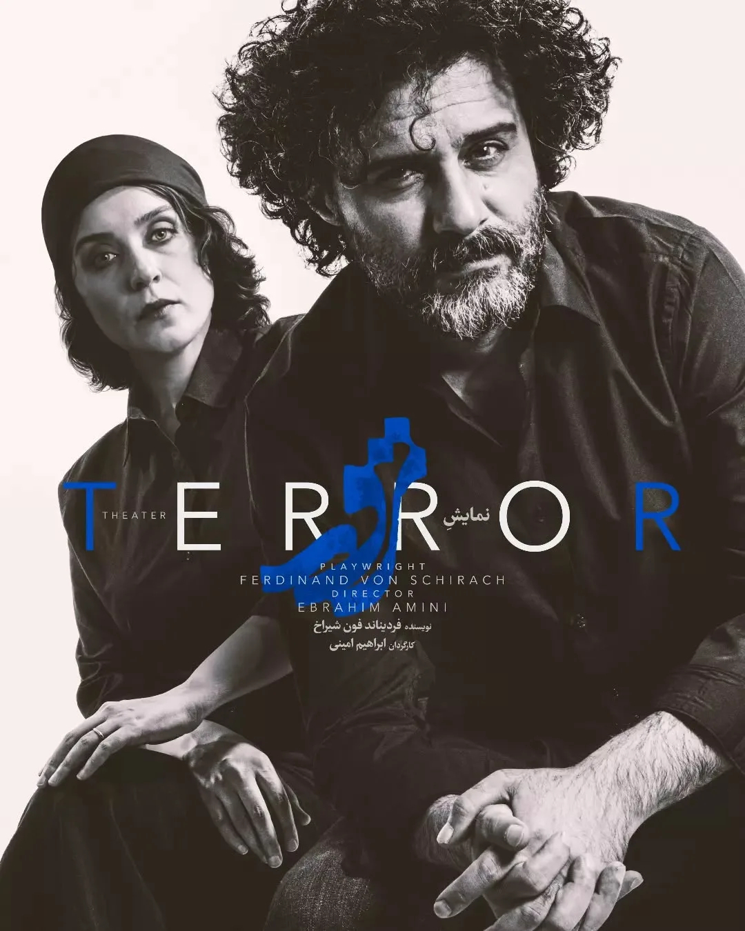 مینو شریفی و وحید رهبانی در تئاتر ترور