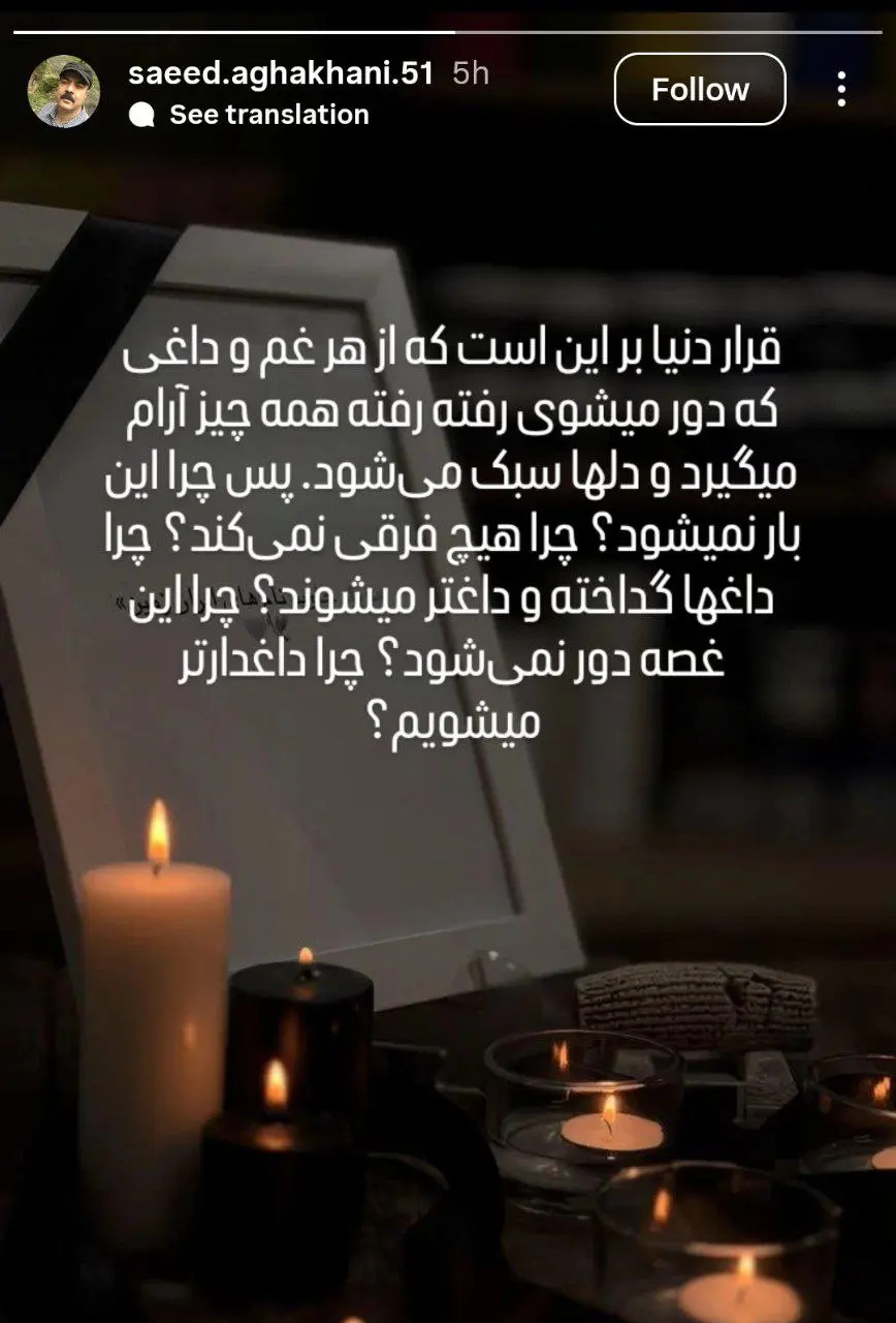 سعید آقاخانی: هر روز داغدارتر می شویم