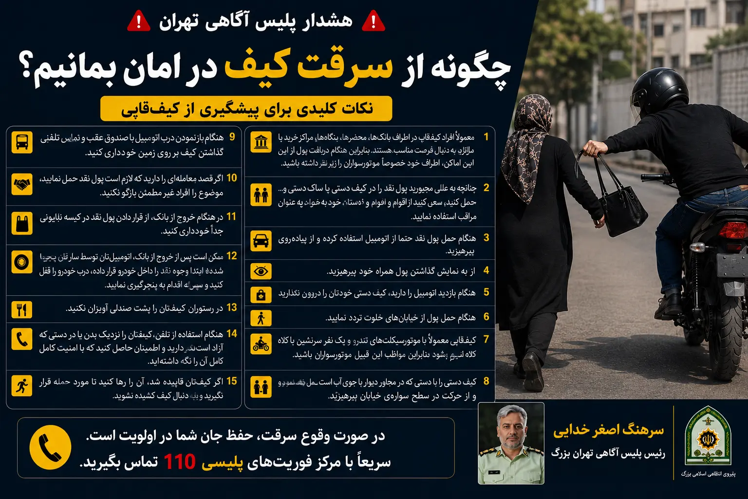 هشدار پلیس آگاهی تهران درباره شگردهای کیف‌قاپ‌ها/ از کمین مقابل بانک‌ها تا پنچر کردن خودرو