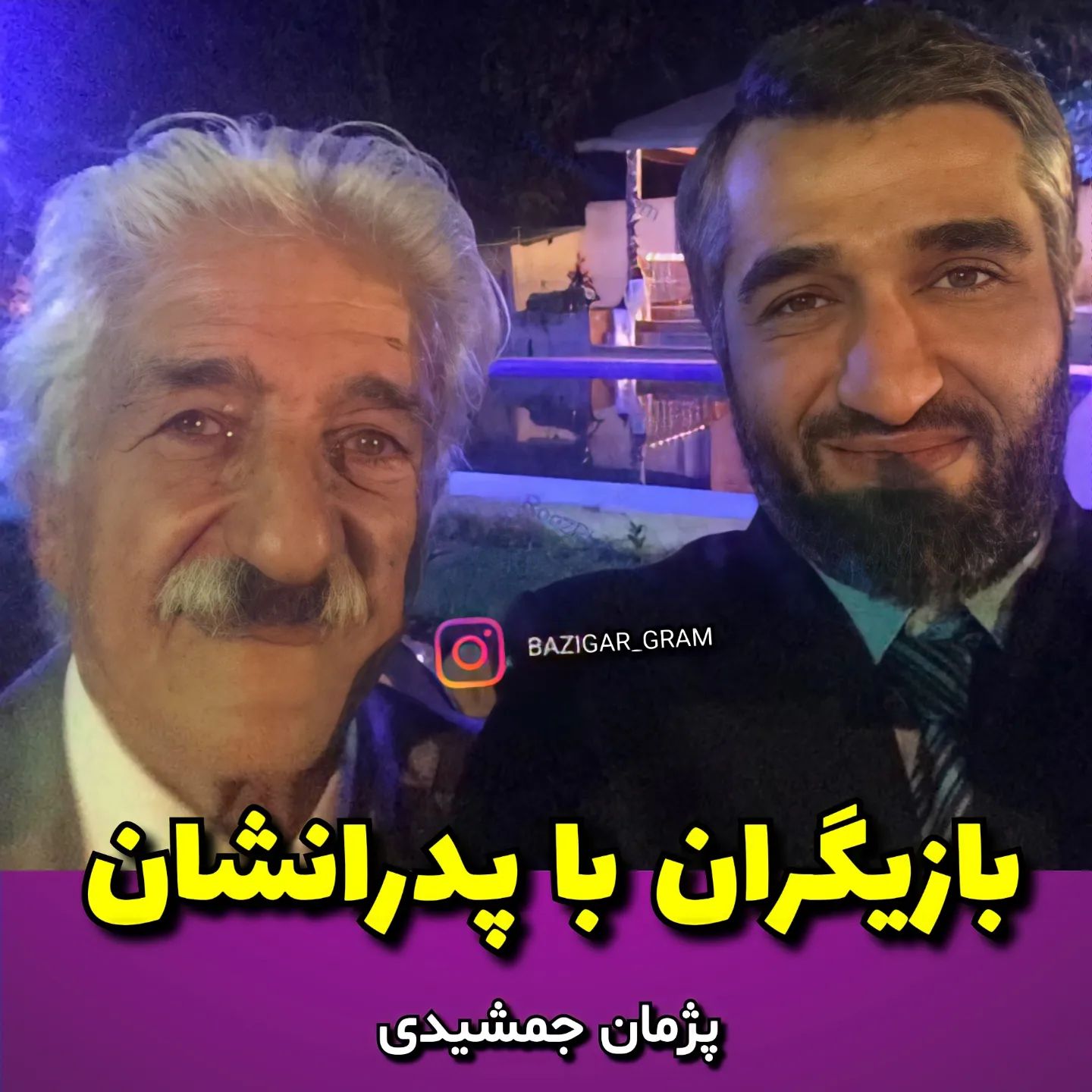 بازیگران ایرانی با پدرانشان