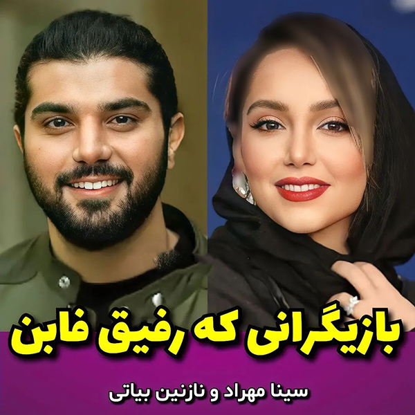 بازیگرانی که رفیق فاب هستند 