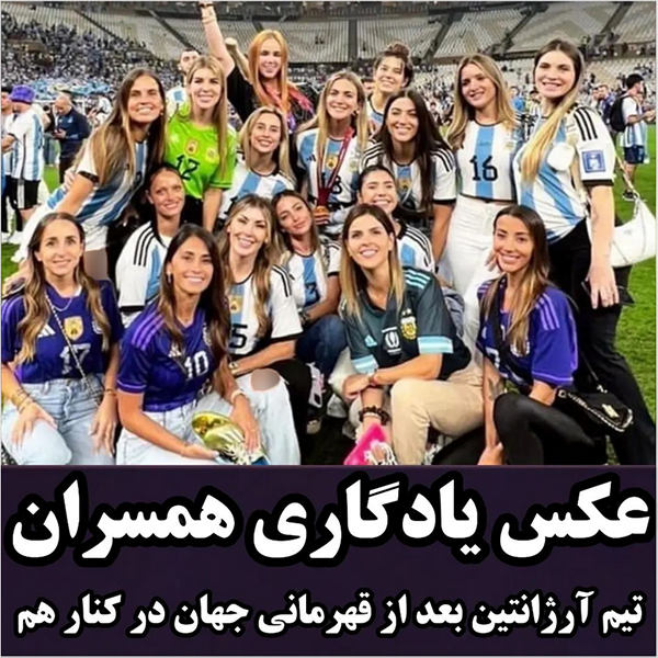 عکس یادگاری از همسران بازیکنان تیم آرژانتین در کنار هم 