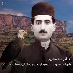 شهید علی مردان خان بختیاری کیست؟ + عکس و فیلم