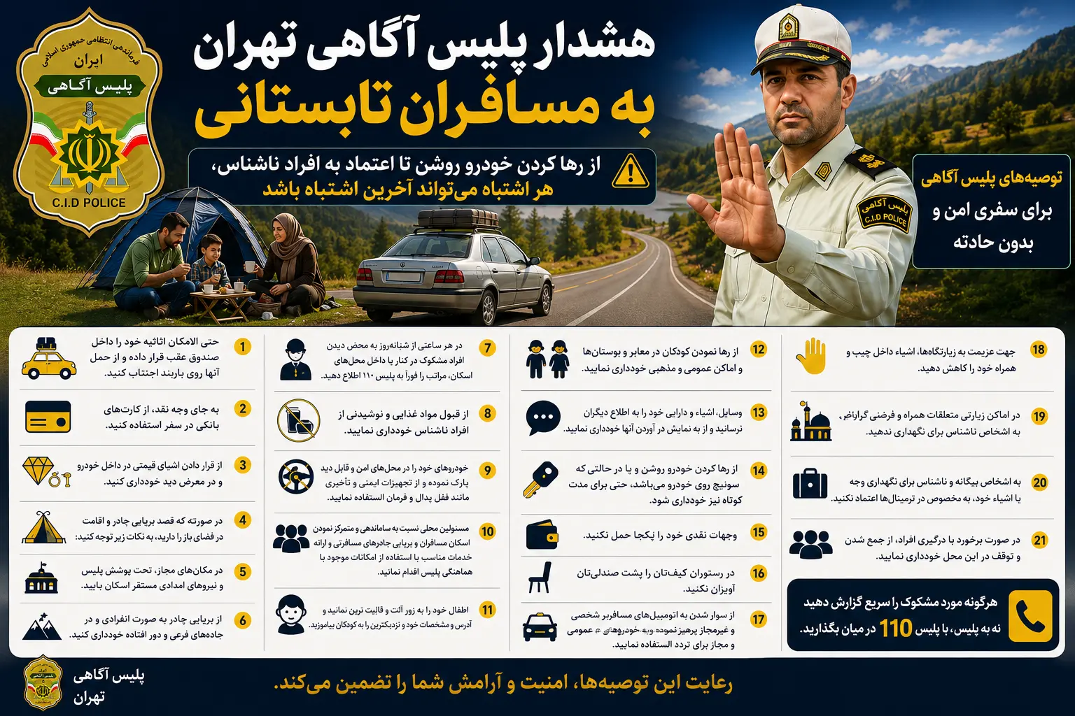 هشدار پلیس آگاهی تهران به مسافران تابستانی/از رها کردن خودرو روشن تا اعتماد به افراد ناشناس، هر اشتباه می‌تواند آخرین اشتباه باشد