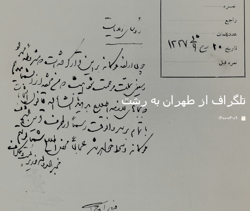تلگراف از طهران به رشت