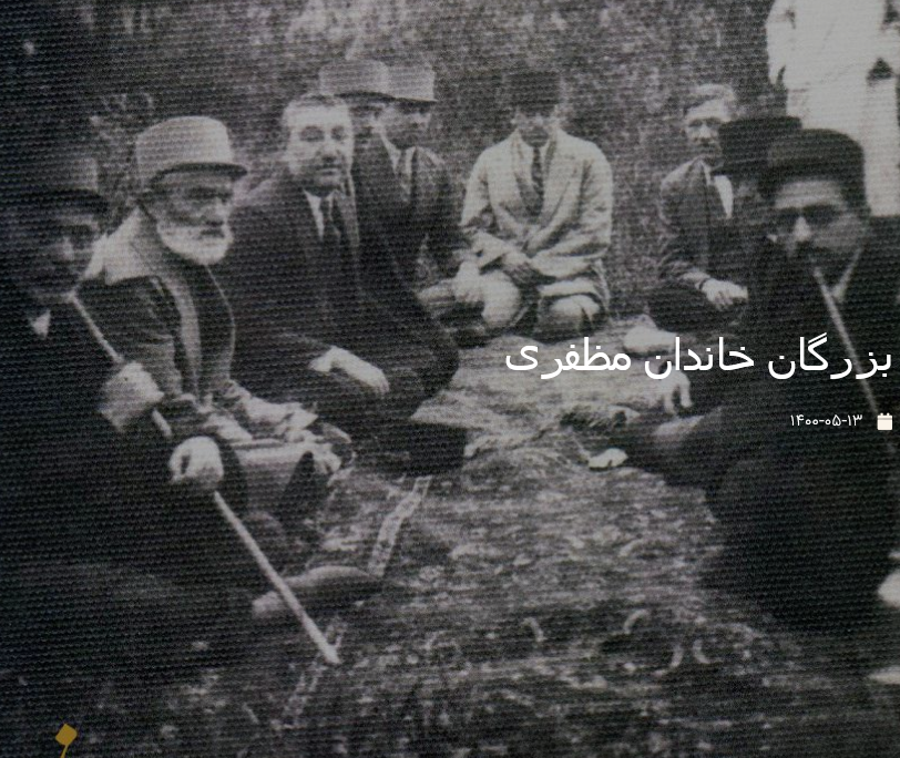 بزرگان خاندان مظفری