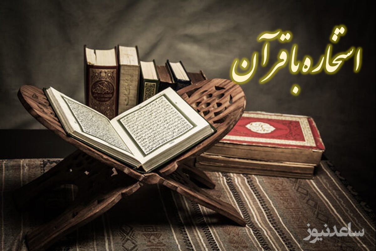 استخاره