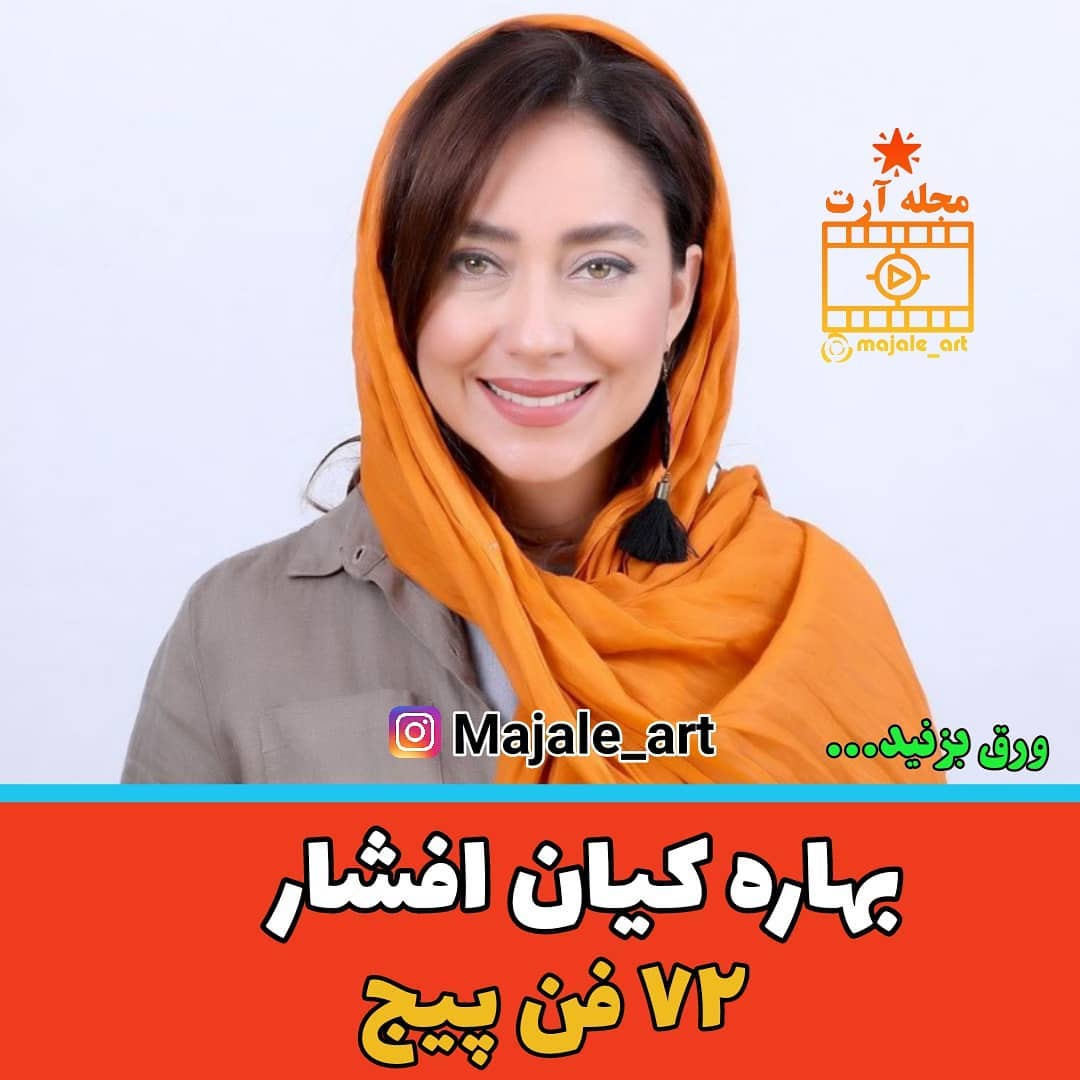 فن پیج بهاره کیان افشار