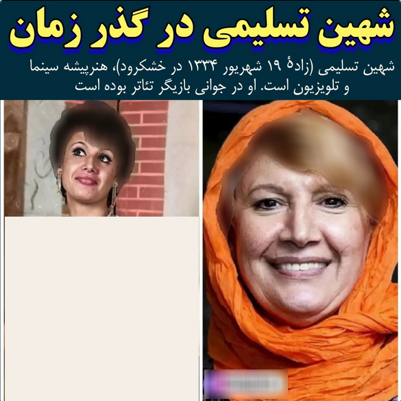 شهین تسلیمی