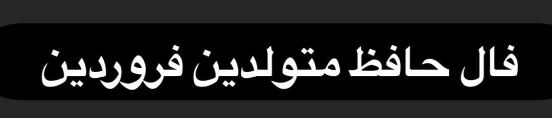 فال حافظ امروز / 21 مرداد با تفسیر دقیق 
