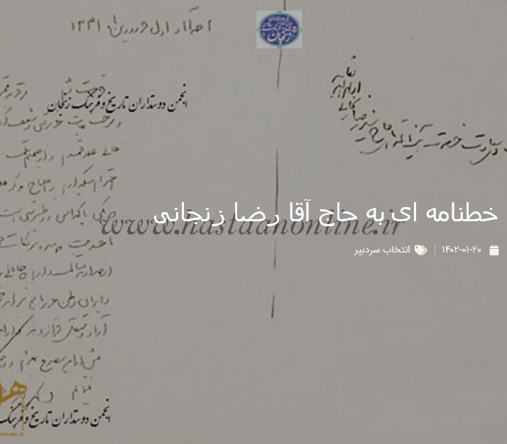 خطنامه ای به حاج آقا رضا زنجانی
