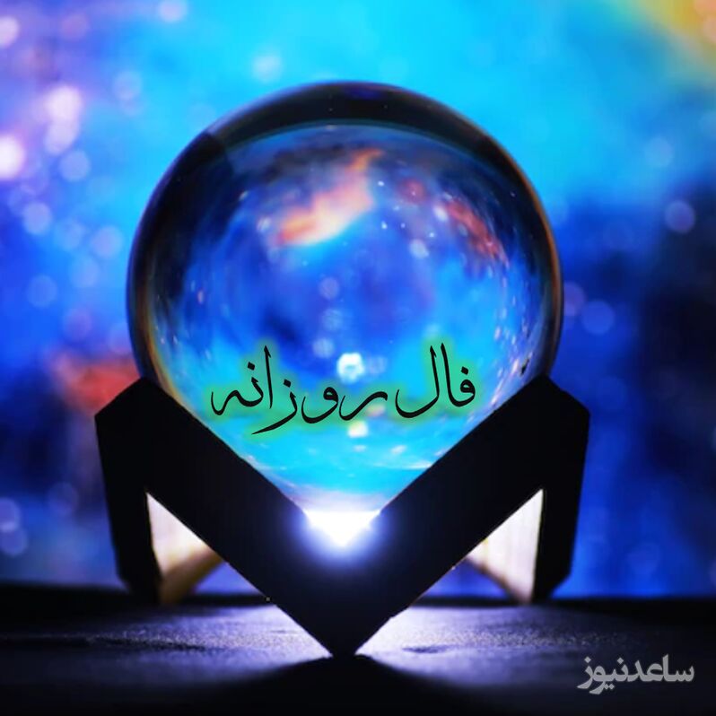 فال روزانه