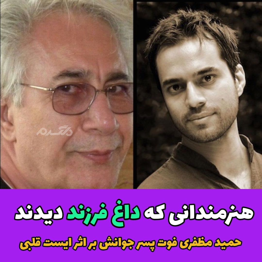 بازیگران ایرانی که داغ فرزند جوان دیده‌اند