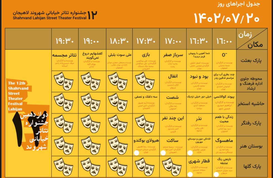 جدول دوازدهمین جشنواره سراسری تئاتر خیابانی لاهیجان