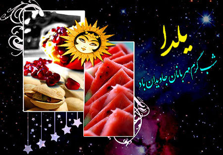 زیباترین عکس نوشته های تبریک شب یلدا 96