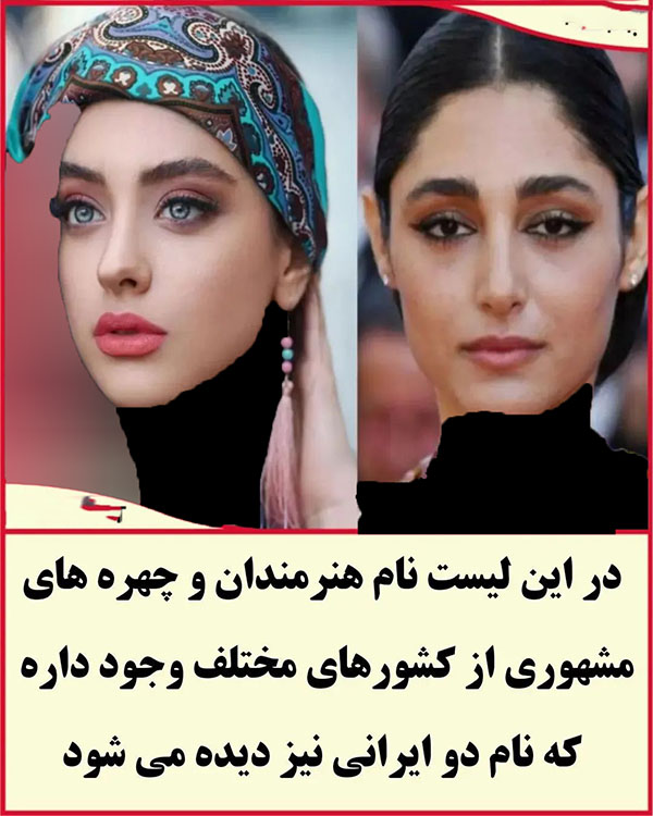 دو ایرانی در بین زیباترین زنان جهان