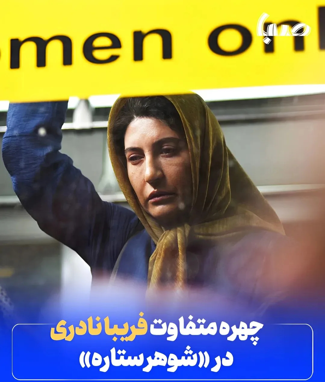 تصویر فریبا نادری در فیلم شوهر ستاره