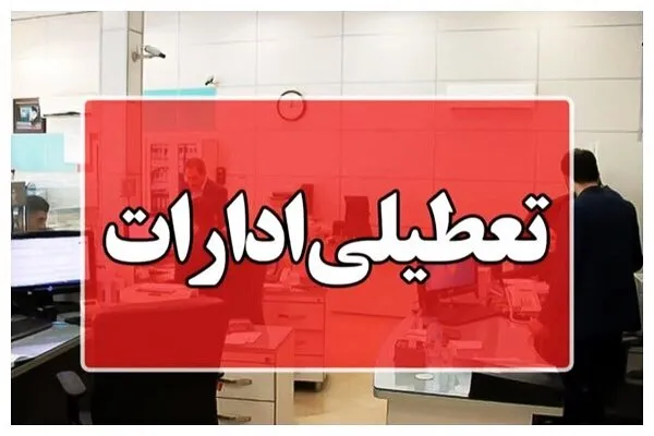 جزئیات کامل تعطیلی ادارات در روز چهارشنبه