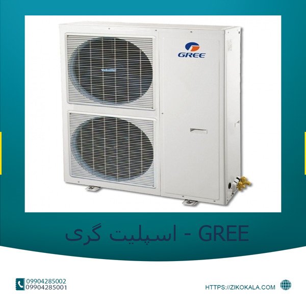 لیست انواع کولر گازی گری (Gree) به همراه مشخصات فنی
