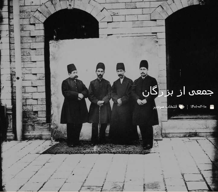 جمعی از بزرگان