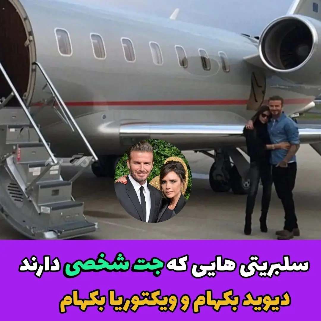 سلبریتی های زن و مردی که جت شخصی دارند + عکس و اسامی