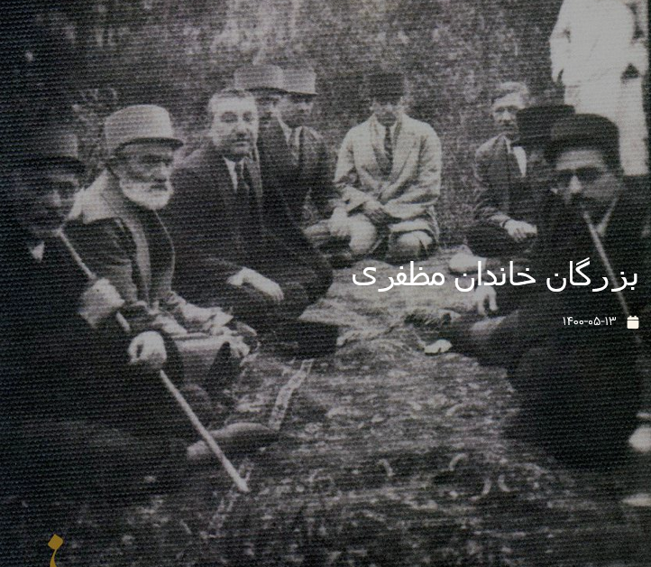 بزرگان خاندان مظفری