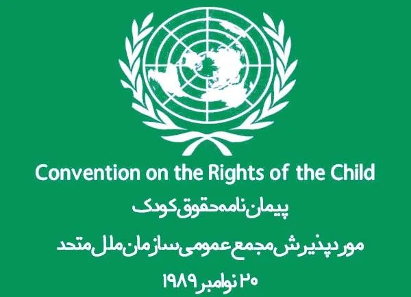 پیمان نامه حقوق کودک