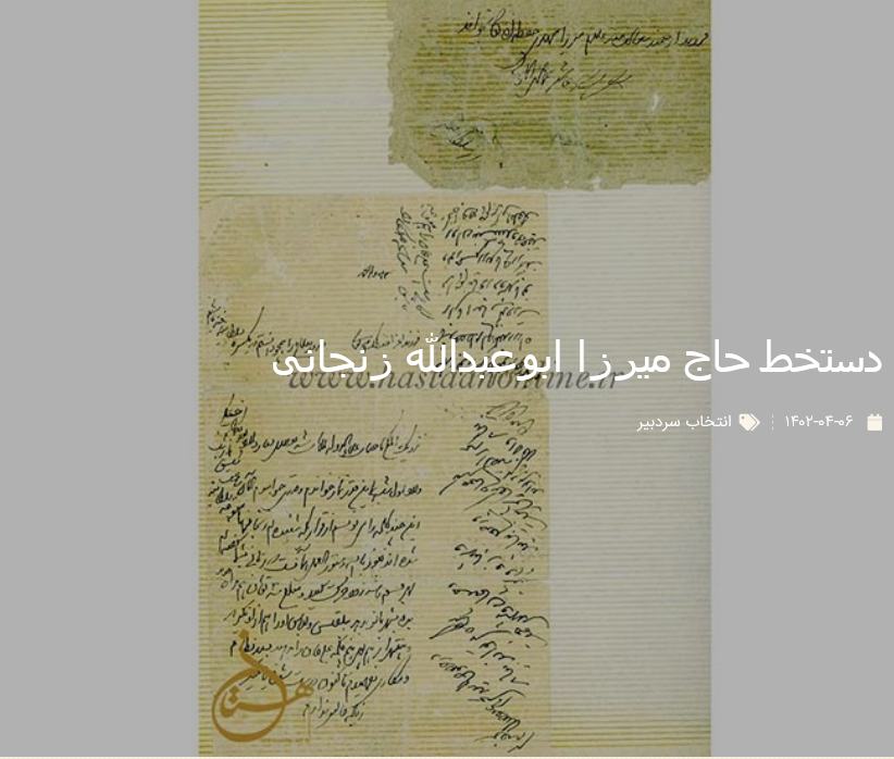 دستخط حاج میرزا ابوعبدالله زنجانی