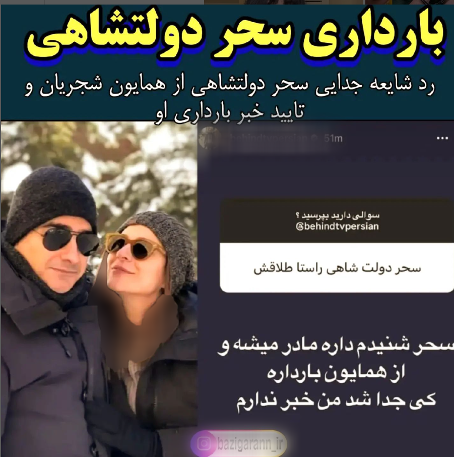 سحر دولتشاهی و همایون شجریان