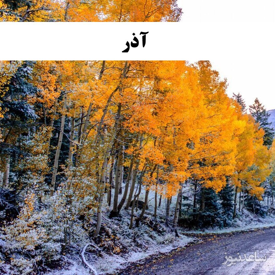 آذر