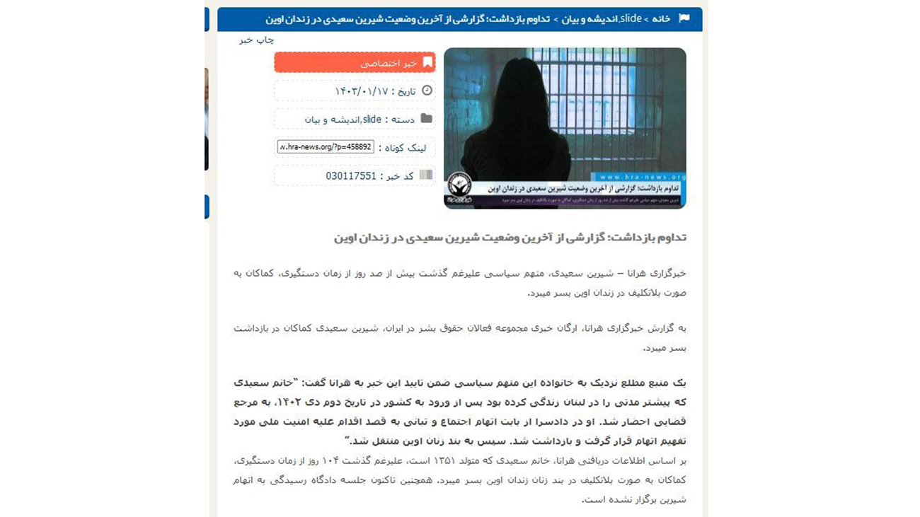 ماجرای بازداشت شیرین سعیدی زن مقیم آمریکا در زندان اوین چه بود؟