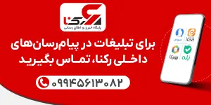 تبلیغات رپورتاژی (تریبون) - صفحه اصلی - پایین جایگاه وسط