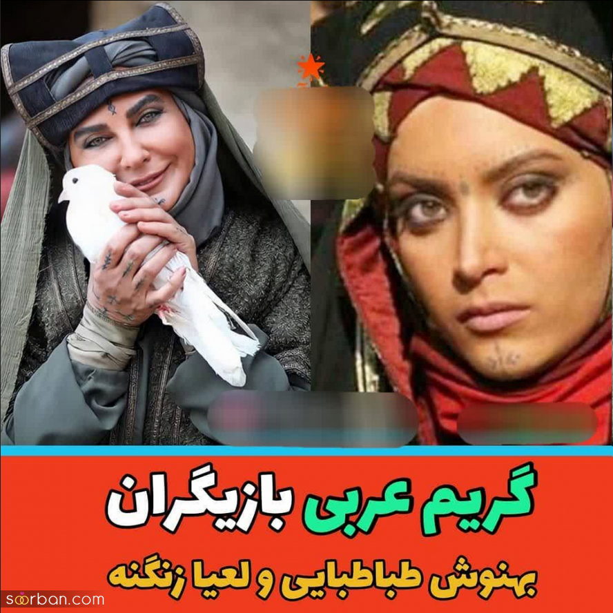 گریم عربی بازیگران ایرانی