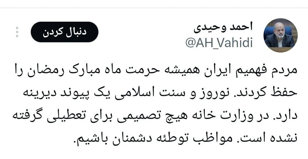 توییت احمد وحیدی وزیر کشور در باره تعطیلی پارکها و بوستانها در روز 13 فروردین - سیزده بدر 