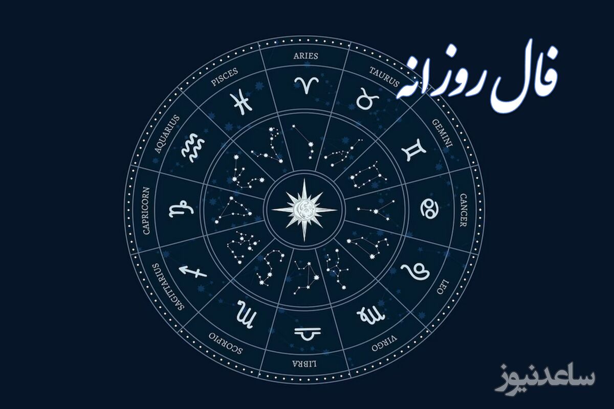 فال روزانه
