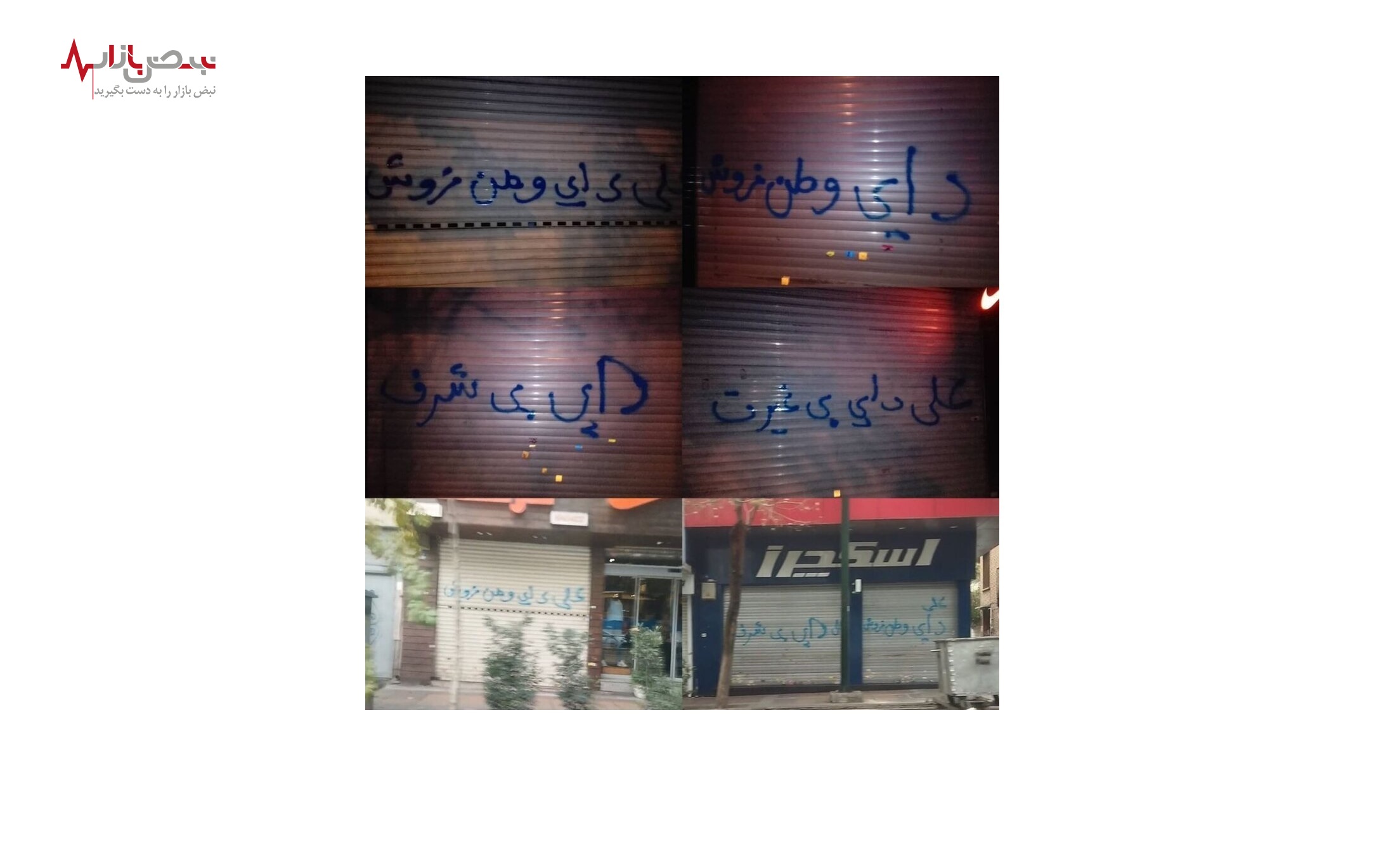 شعار ها بر روی در مغازه علی دایی