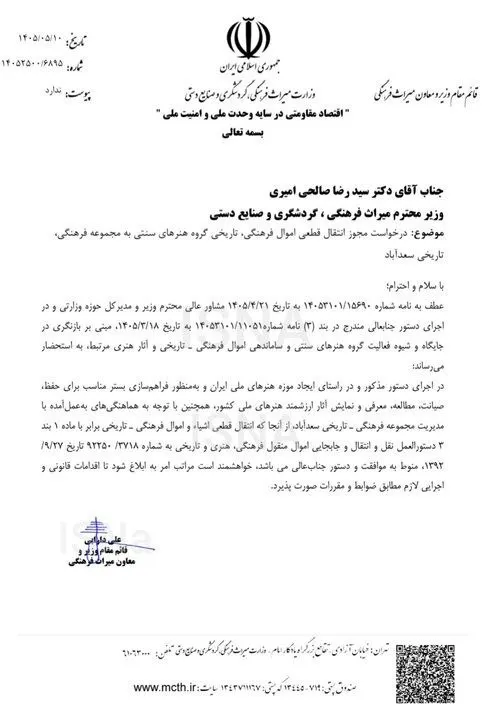 صدور مجوز انتقال اموال هنرهای سنتی به سعدآباد