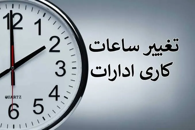 تغییر ساعت کاری ادارات در روز شنبه 17 مرداد 1405 + جزئیات