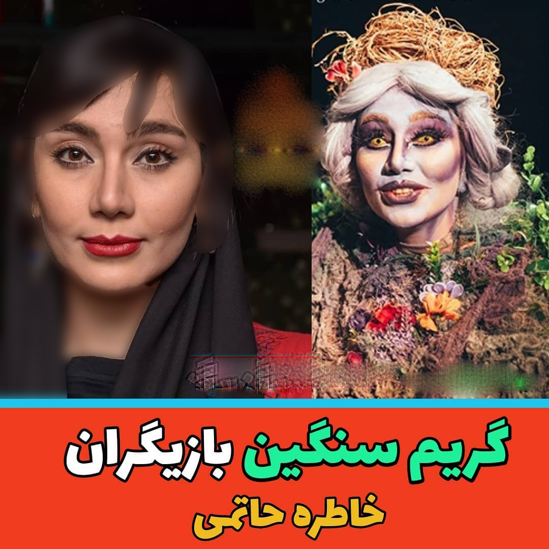 گریم سنگین بازیگران ایرانی (3)