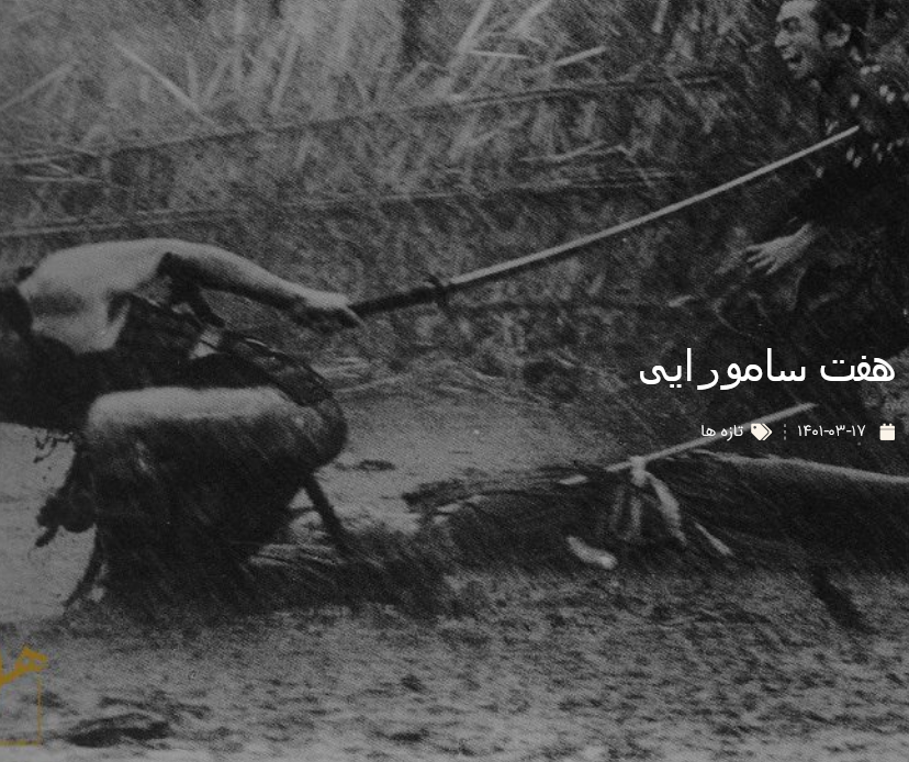 هفت سامورایی