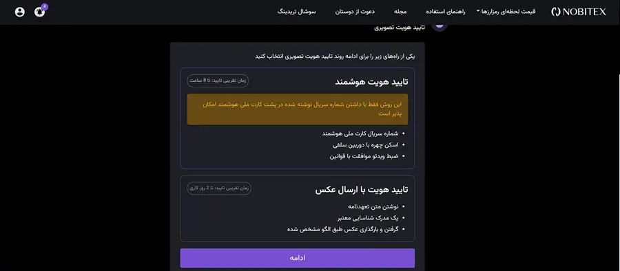 احراز هویت در نوبیتکس 5