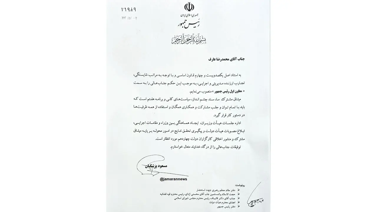 مسعود پزشکیان با صدور حکمی ضمن انتصاب محمدرضا عارف به سمت معاون اول دولت چهاردهم