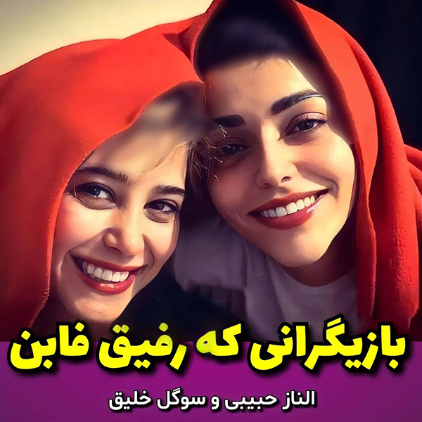 بازیگرانی که رفیق فاب هستند 