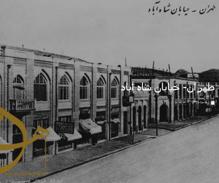 طهران- خیابان شاه آباد