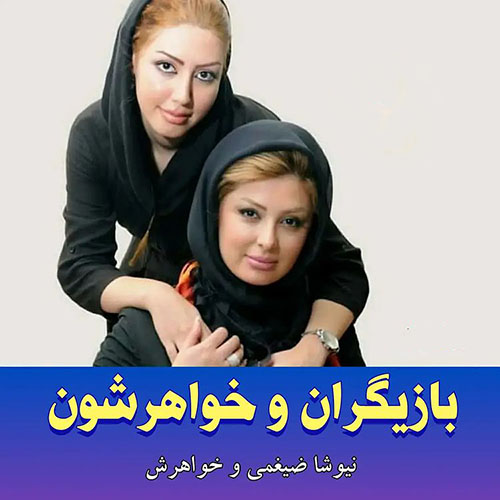 بازیگران و خواهرانشان