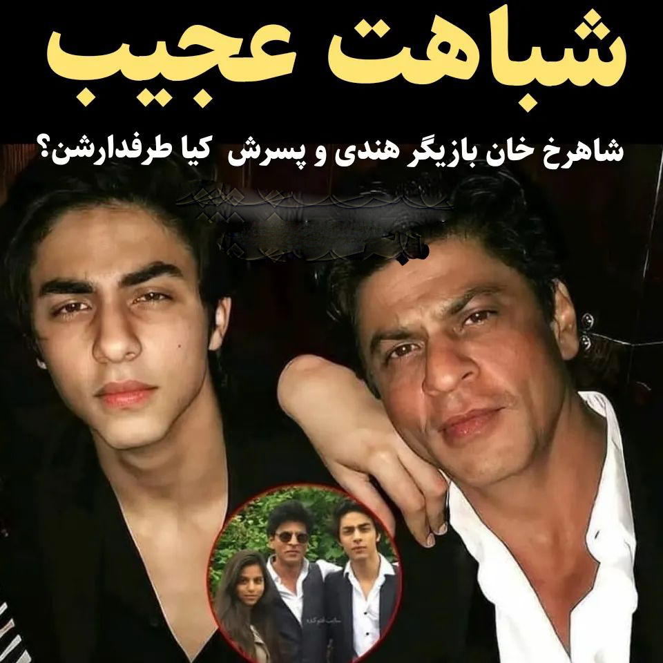 شاهرخ خان و پسرش